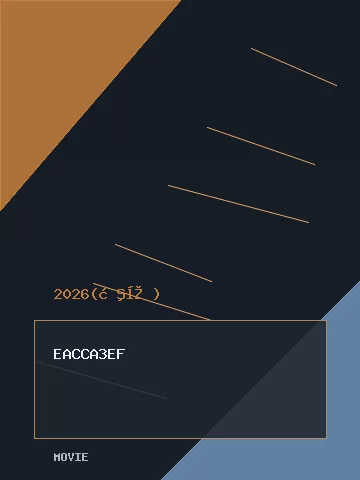 夺金2026 海报