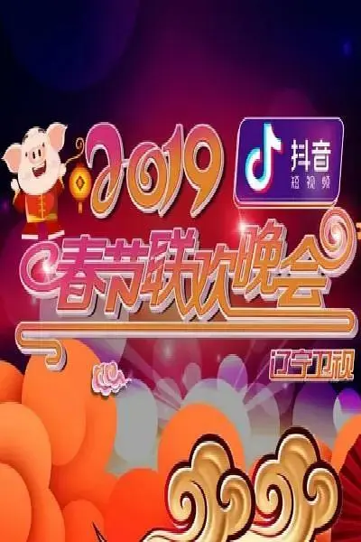 《2019年辽宁卫视春节联欢晚会》全集高清完整版在线观看与剧情解析