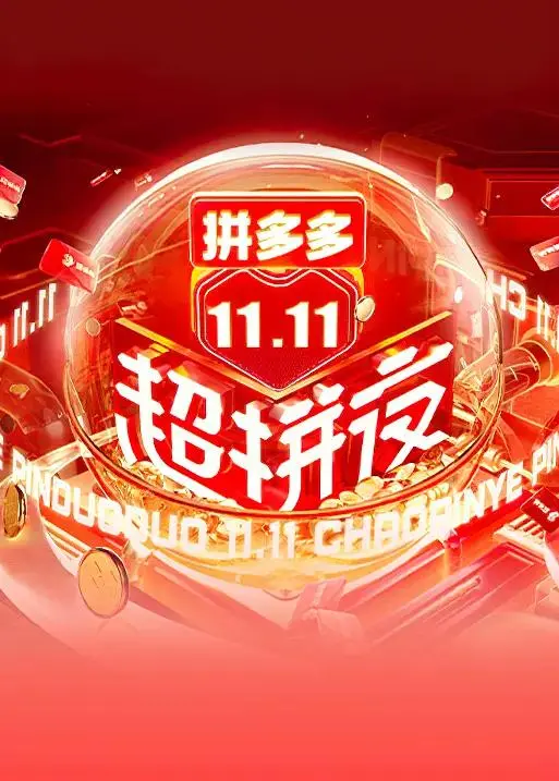 《2021湖南卫视11.11超拼夜》全集高清完整版在线观看与剧情解析