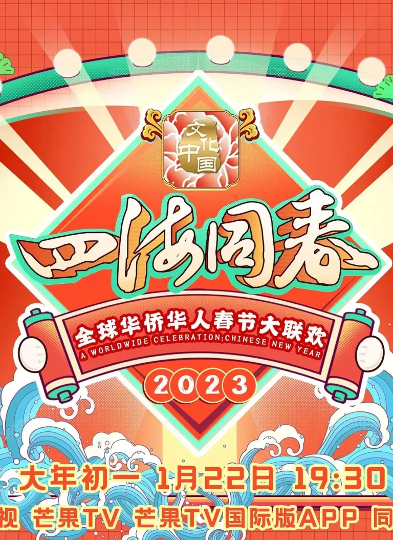 《2023全球华侨华人春节大联欢》全集高清完整版在线观看与剧情解析