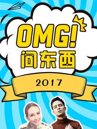 《OMG!问东西2017》全集高清完整版在线观看与剧情解析