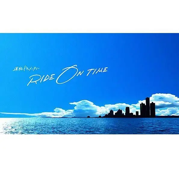 《RIDE ON TIME：时间编织的真实故事第一季》全集高清完整版在线观看与剧情解析