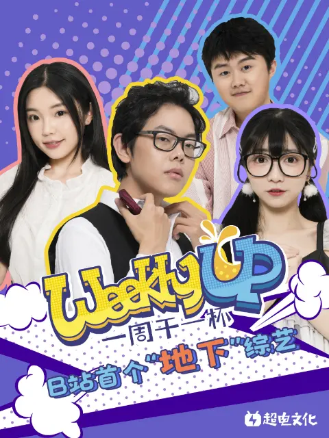 《Weekly UP一周干一杯》全集高清完整版在线观看与剧情解析