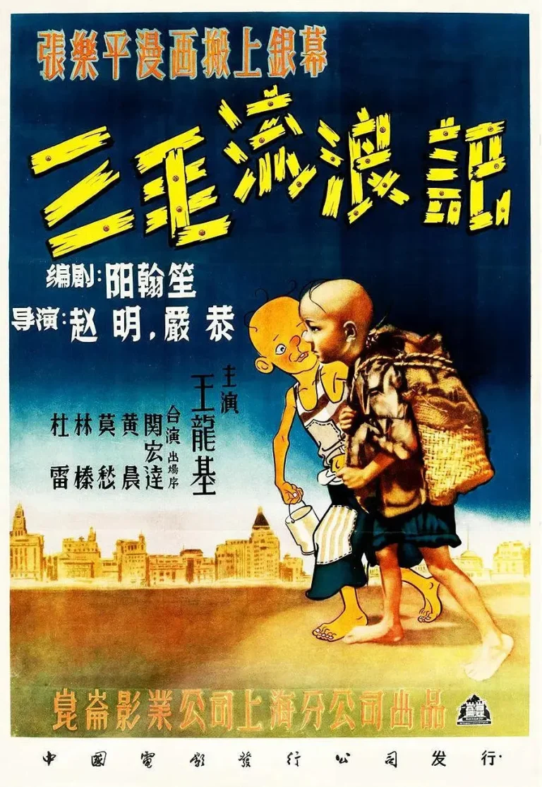 《三毛流浪记1949》全集高清完整版在线观看与剧情解析
