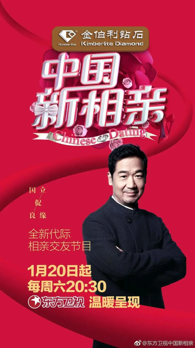 中国新相亲第一季