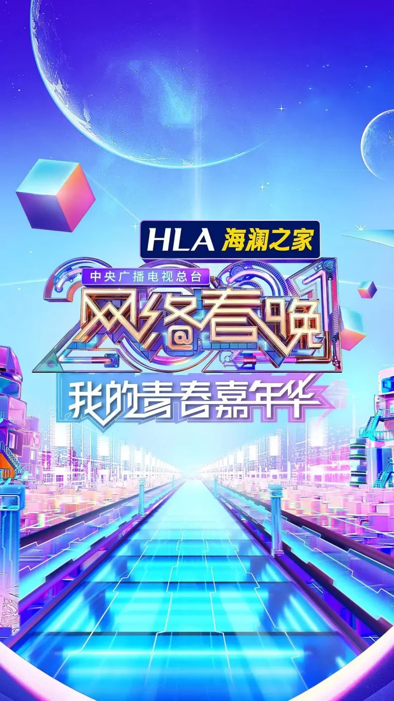 《中央广播电视总台2021网络春晚》全集高清完整版在线观看与剧情解析