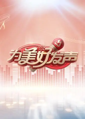 《为美好发声》全集高清完整版在线观看与剧情解析