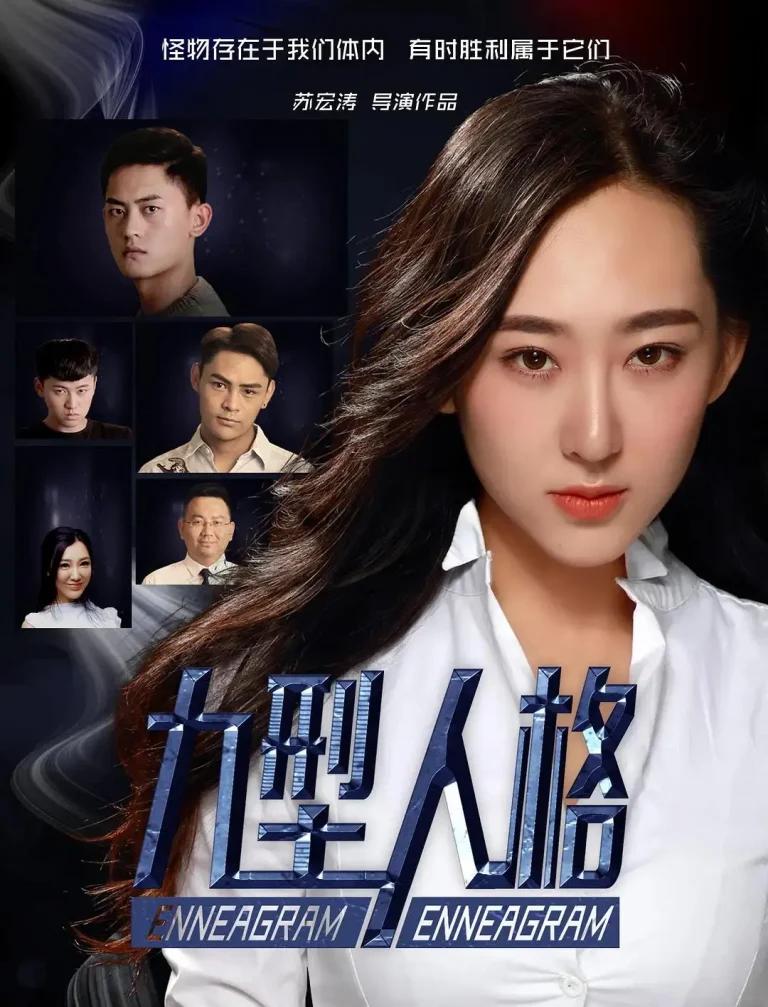 《九型人格》全集高清完整版在线观看与剧情解析
