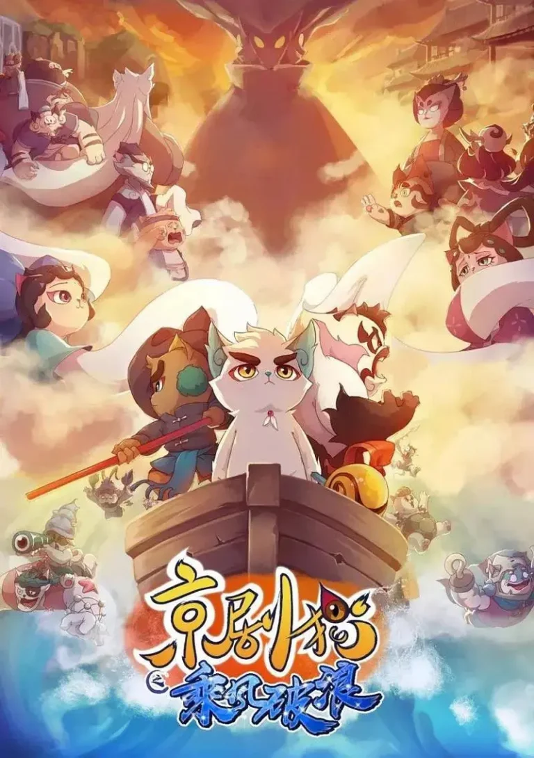 《京剧猫第三季之乘风破浪》全集高清完整版在线观看与剧情解析