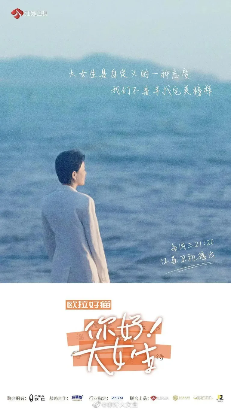 《你好！大女生》全集高清完整版在线观看与剧情解析