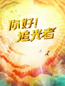 你好!追光者