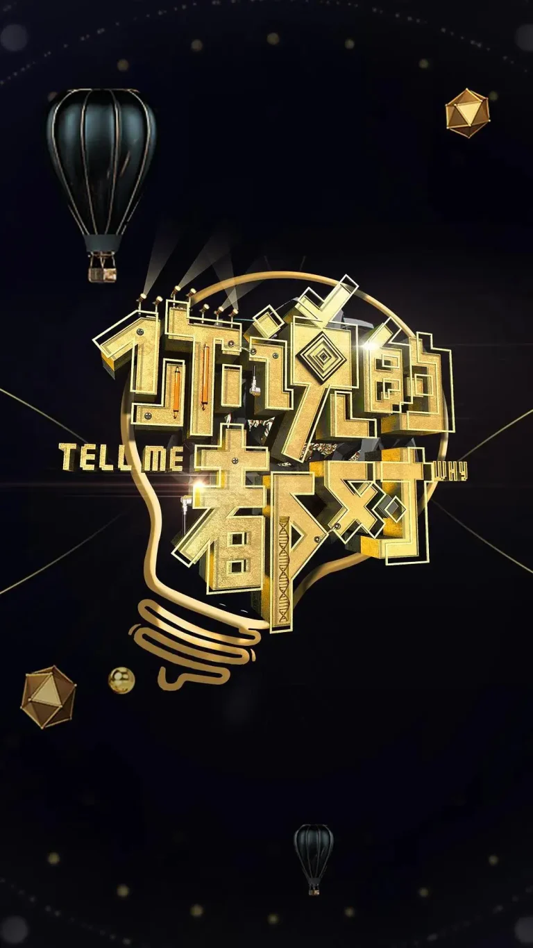 《你说的都对》全集高清完整版在线观看与剧情解析