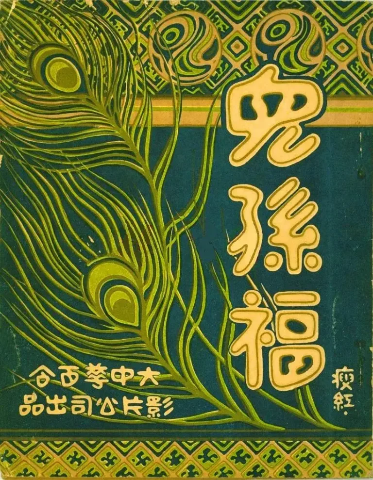 《儿孙福1926》全集高清完整版在线观看与剧情解析
