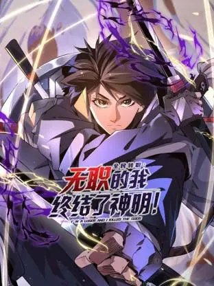 《全民转职：无职的我终结了神明！动态漫》全集高清完整版在线观看与剧情解析