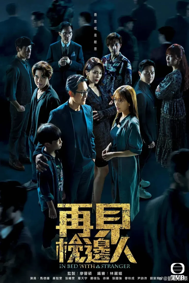 再见枕边人粤语