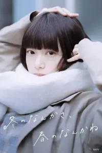 冬日的什么呀,春日的什么呢