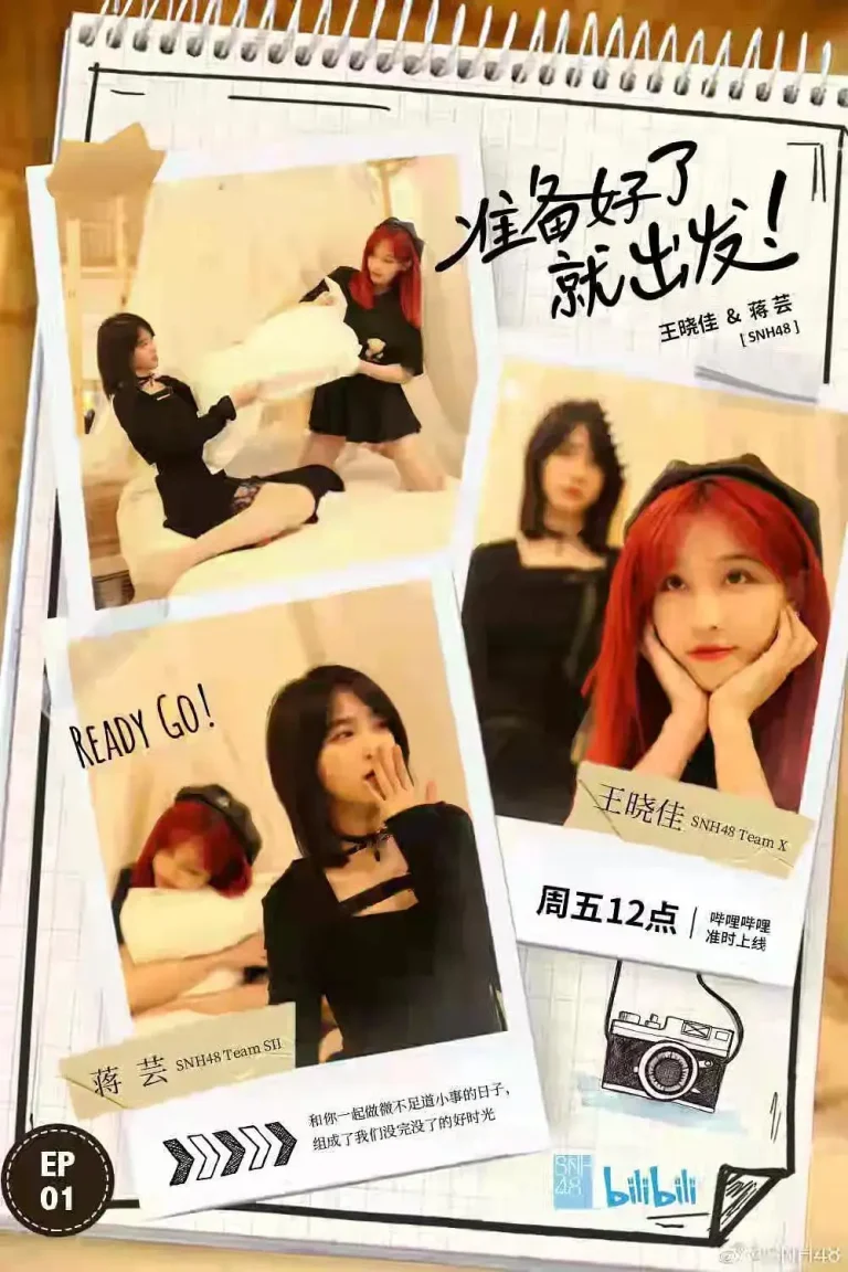 《准备好了就出发》全集高清完整版在线观看与剧情解析