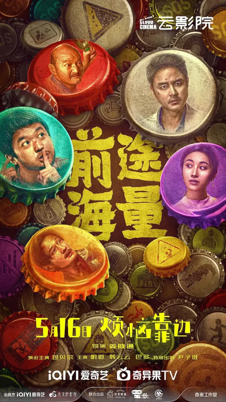 《前途海量》全集高清完整版在线观看与剧情解析