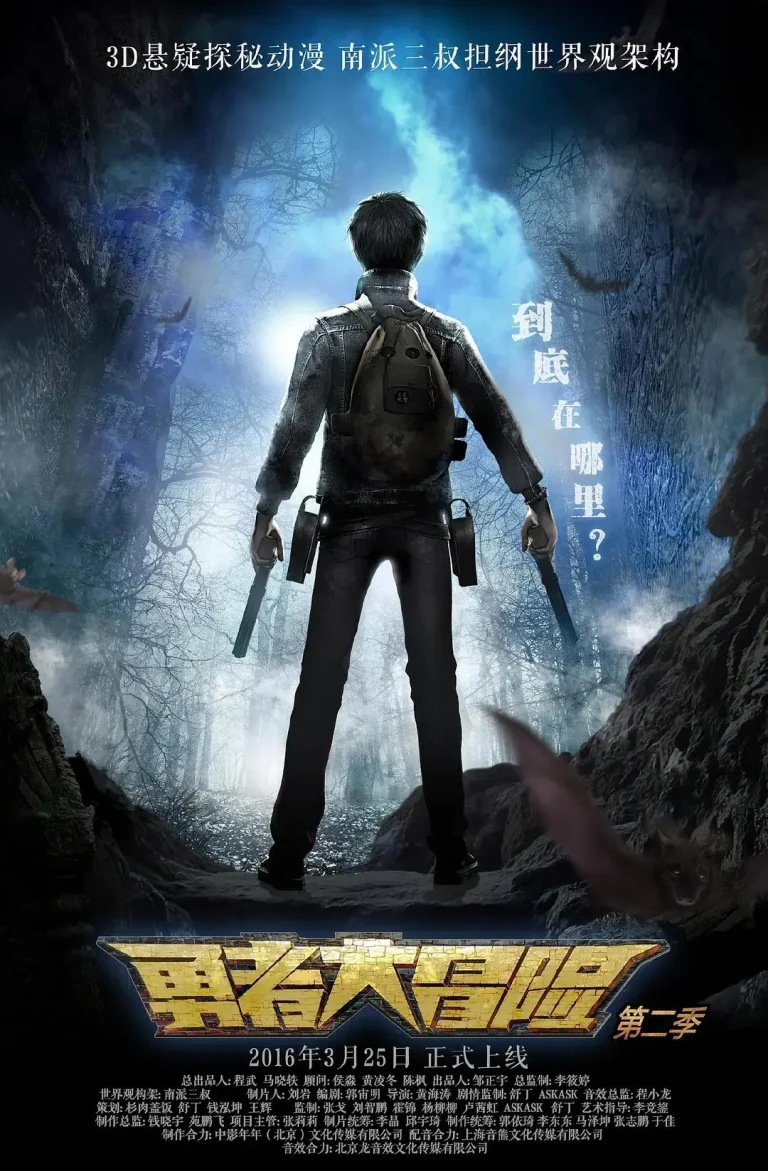 《勇者大冒险第二季》全集高清完整版在线观看与剧情解析