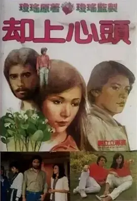 《却上心头[电影解说]》全集高清完整版在线观看与剧情解析