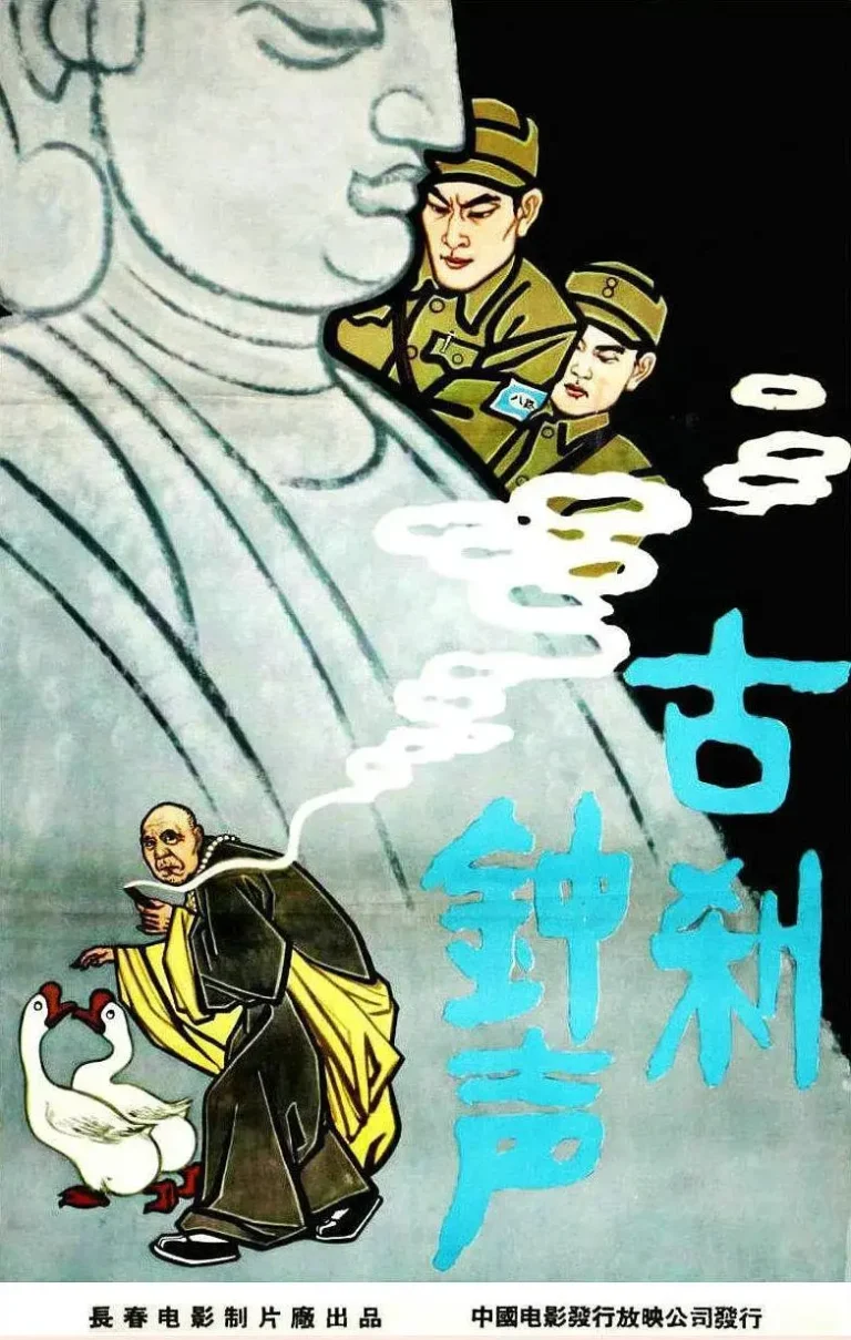 《古刹钟声》全集高清完整版在线观看与剧情解析