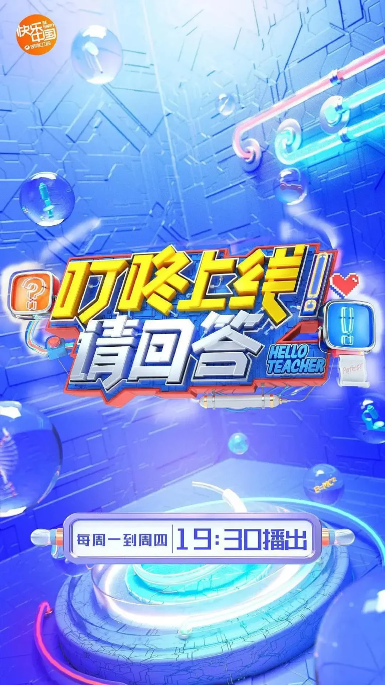 叮咚上线！请回答