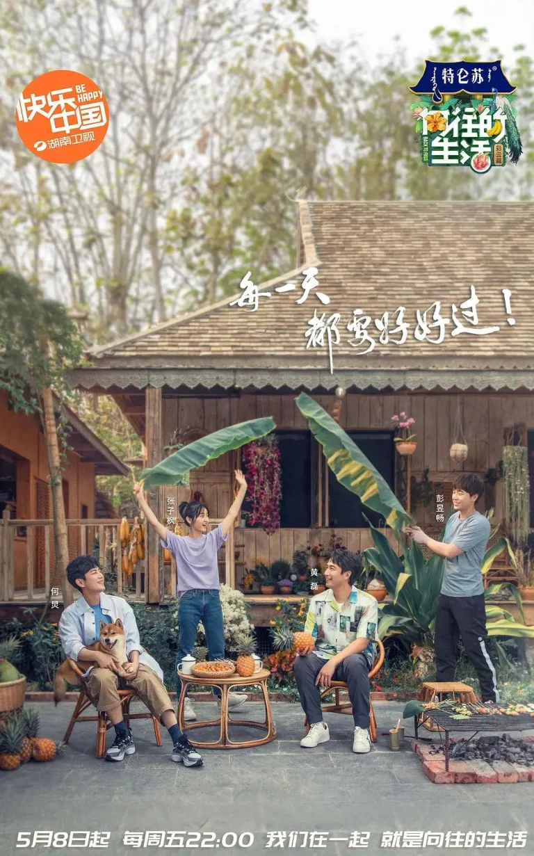 《向往的生活第四季》全集高清完整版在线观看与剧情解析