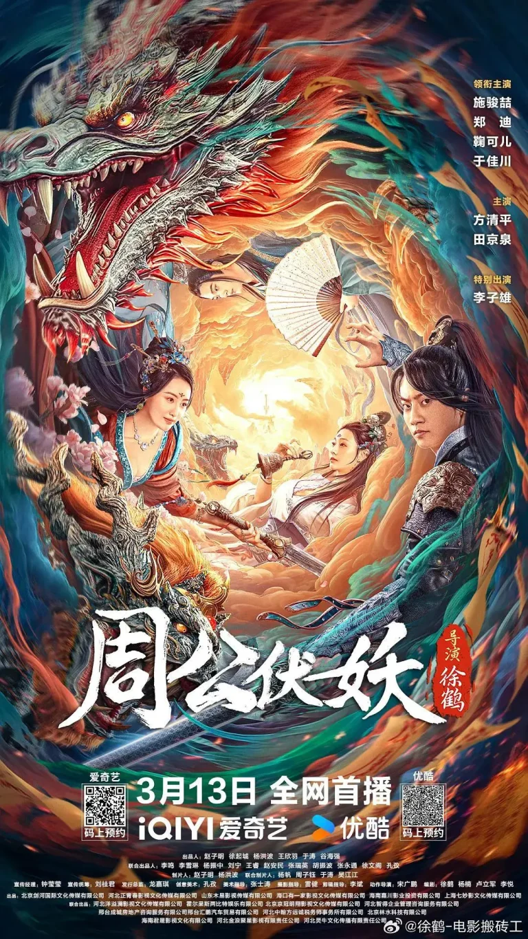 《周公伏妖》全集高清完整版在线观看与剧情解析