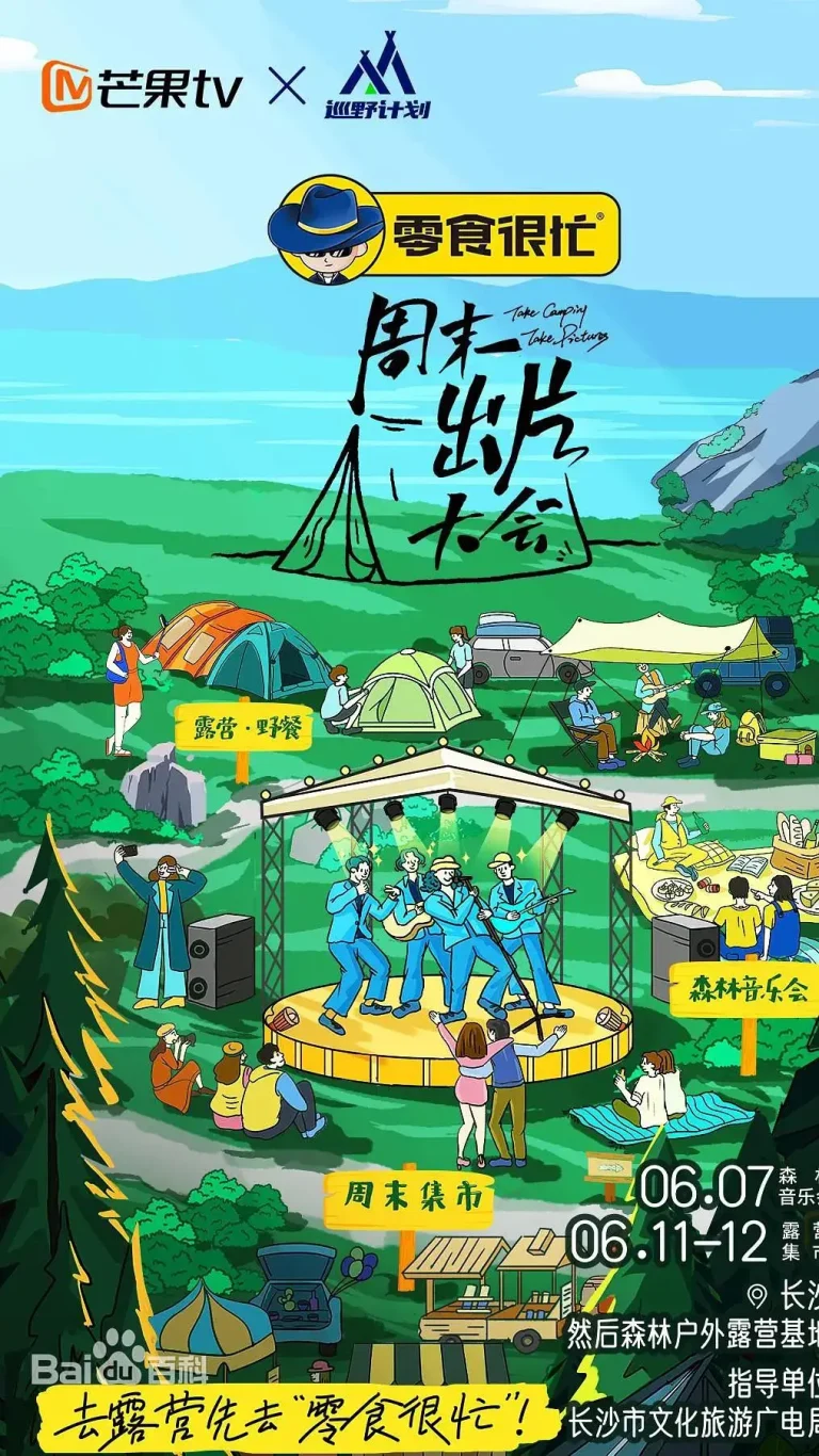 《周末出片大会》全集高清完整版在线观看与剧情解析