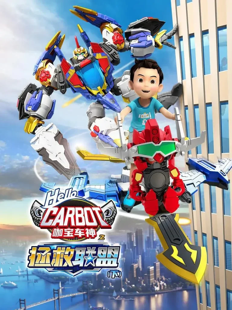 《咖宝车神之拯救联盟（下）》全集高清完整版在线观看与剧情解析