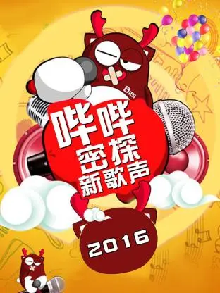 《哔哔密探新歌声2016》全集高清完整版在线观看与剧情解析