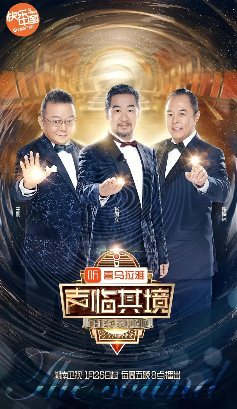 《声临其境第二季》全集高清完整版在线观看与剧情解析