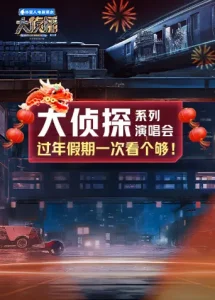 大侦探系列演唱会新春重映礼