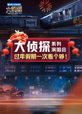 《大侦探系列演唱会新春重映礼》全集高清完整版在线观看与剧情解析