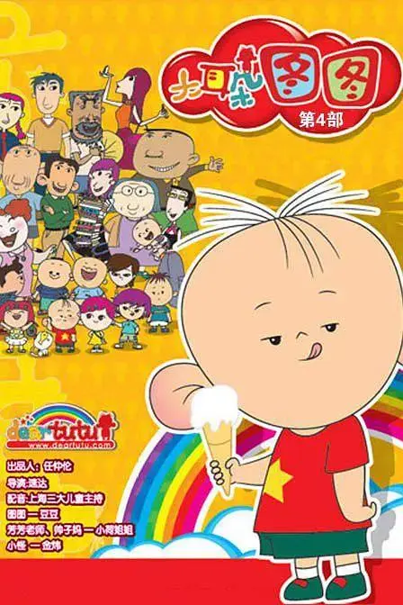 《大耳朵图图第四季》全集高清完整版在线观看与剧情解析