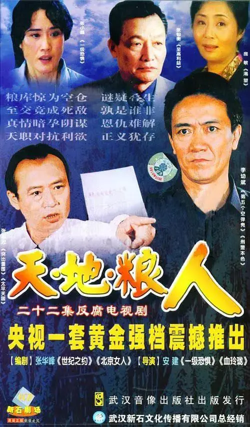 《天地粮人》全集高清完整版在线观看与剧情解析