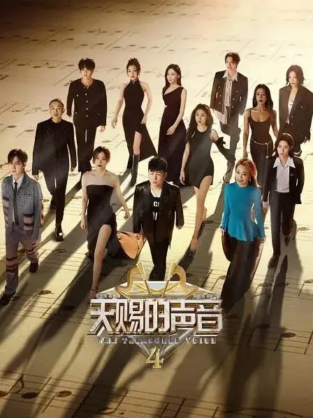 《天赐的声音第四季》全集高清完整版在线观看与剧情解析
