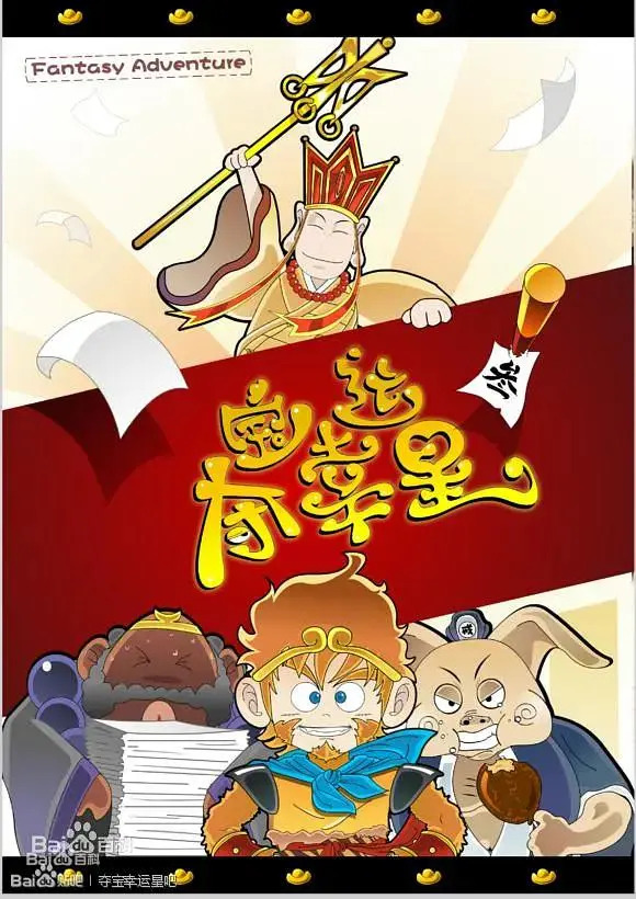 《夺宝幸运星1》全集高清完整版在线观看与剧情解析