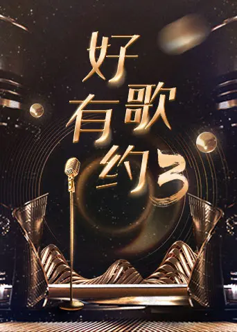 《好歌有约第三季》全集高清完整版在线观看与剧情解析