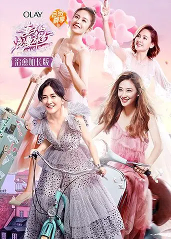 《妻子的浪漫旅行治愈加长版》全集高清完整版在线观看与剧情解析