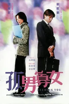 《孤男寡女[电影解说]》全集高清完整版在线观看与剧情解析