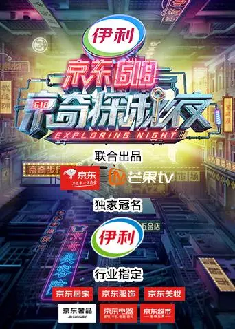 《密室大逃脱3特别企划：京东618京奇探秘夜》全集高清完整版在线观看与剧情解析