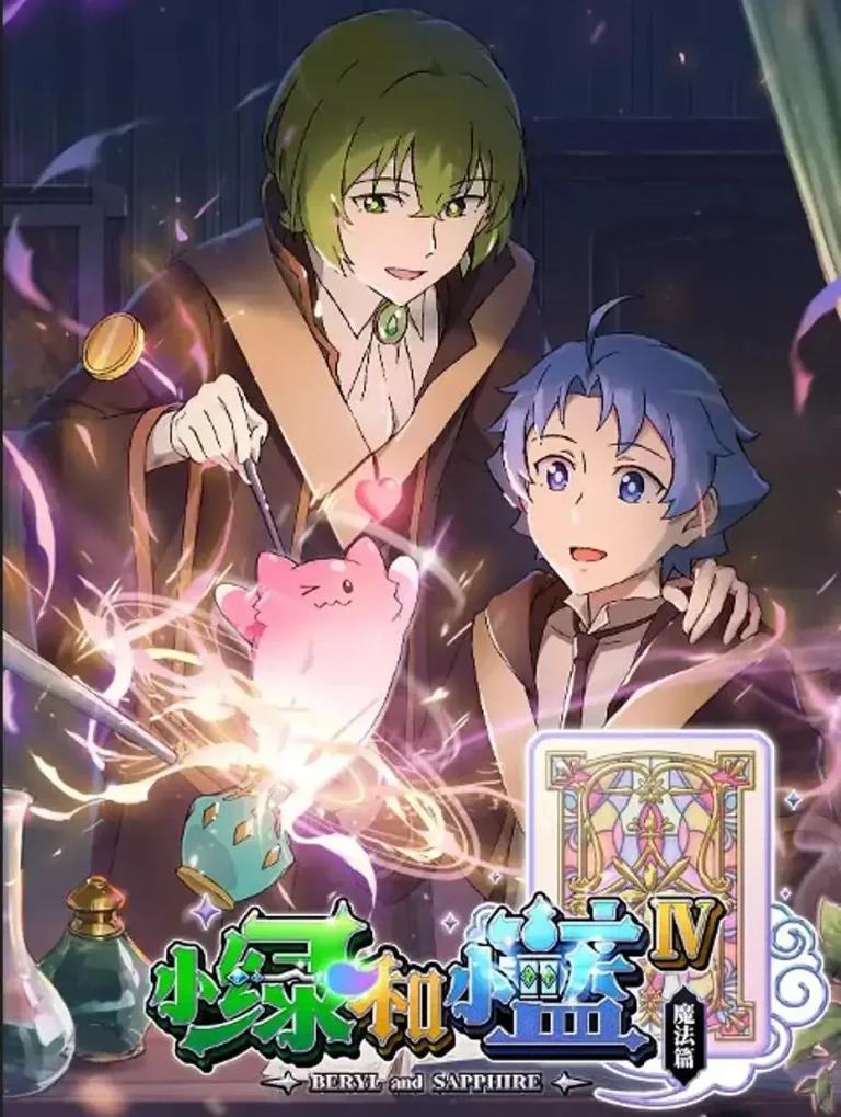 《小绿和小蓝第四季》全集高清完整版在线观看与剧情解析