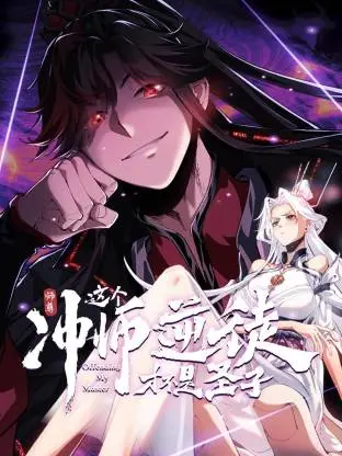 《师尊:这个冲师逆徒才不是圣子动态漫》全集高清完整版在线观看与剧情解析