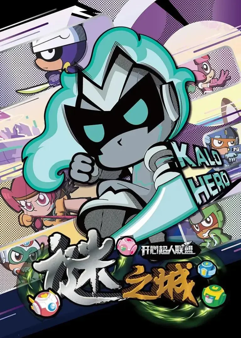 《开心超人联盟之谜之城》全集高清完整版在线观看与剧情解析