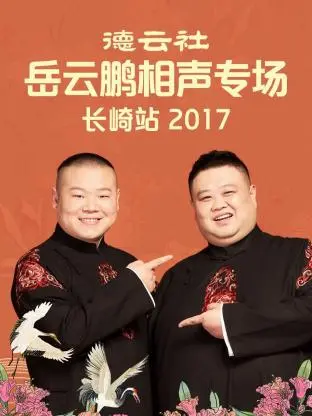 《德云社岳云鹏相声专场长崎站2017》全集高清完整版在线观看与剧情解析