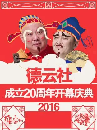 《德云社成立20周年开幕庆典2016》全集高清完整版在线观看与剧情解析