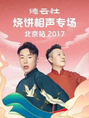 《德云社烧饼相声专场北京站2017》全集高清完整版在线观看与剧情解析