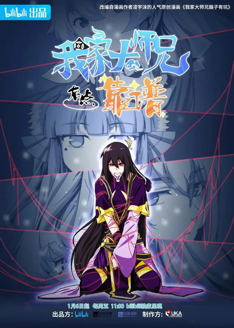 《我家大师兄有点靠谱》全集高清完整版在线观看与剧情解析