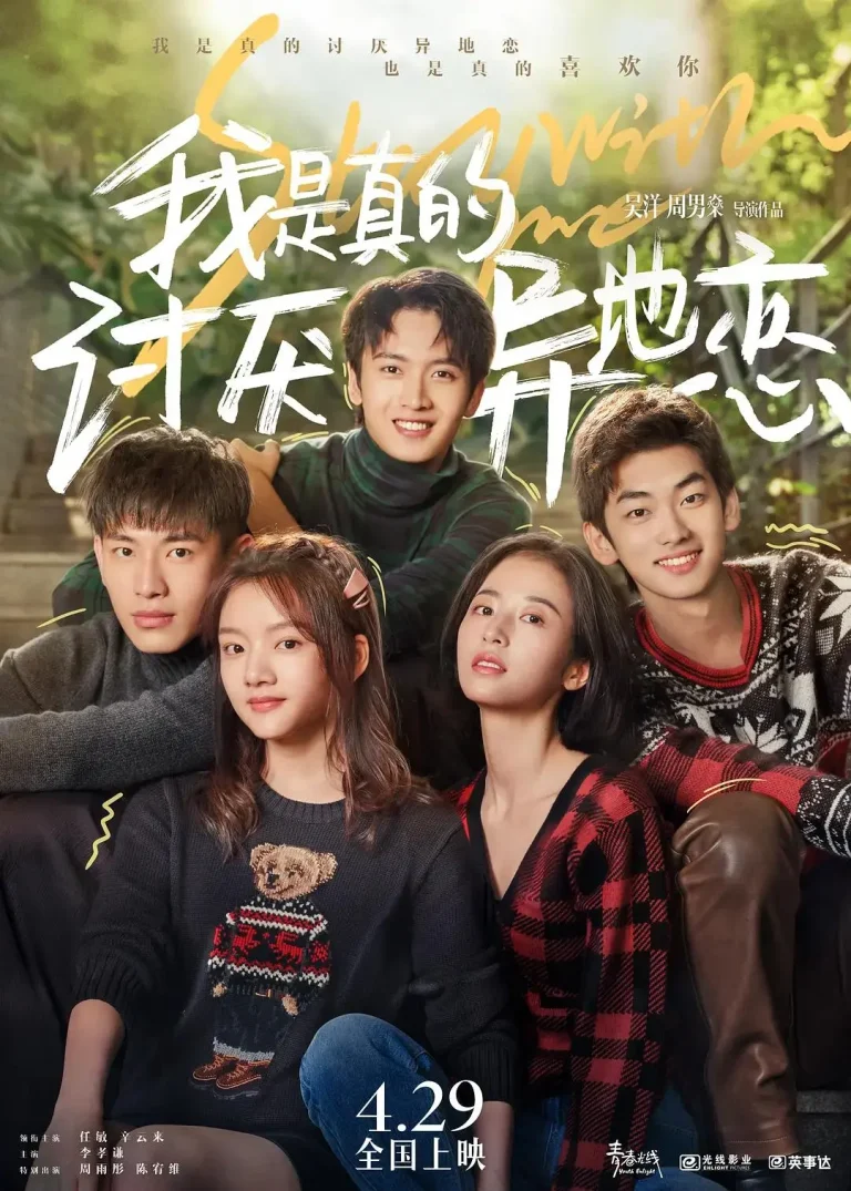 《我是真的讨厌异地恋》全集高清完整版在线观看与剧情解析